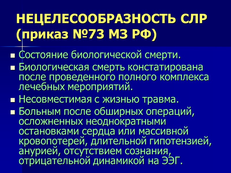 НЕЦЕЛЕСООБРАЗНОСТЬ СЛР (приказ №73 МЗ РФ) Состояние биологической смерти. Биологическая смерть констатирована после проведенного